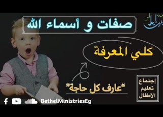 اجتماع تعليم الأطفال صفات وأسماء الله كلي المعرفة