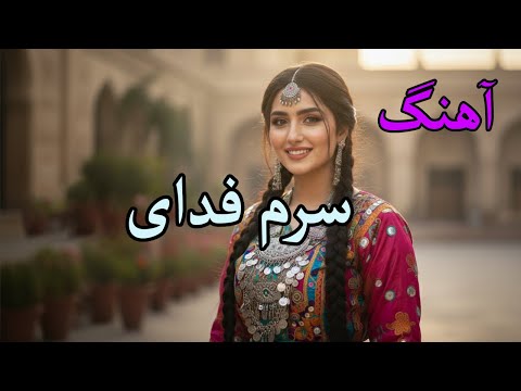 Afghan New Song Saram Fedayat آهنگ جدید سرم فدایت