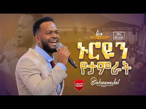 ኑሮዬን የታምራት አድርጎታል ዘማሪ ብርሃን Singer Birhanmeskel FBI CHURCH