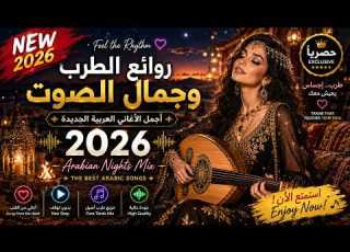 مختارات 2026 أجمل أغاني عربية و روائع الطرب الأصيل