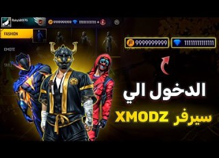  كيفية الدخول الي سيرفر XMODZ بأسهل طريقة اخيرااا