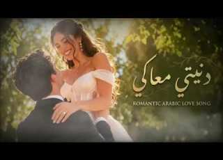 دنيتي معاكي أجمل أغنية رومانسية بإحساس مصري Love