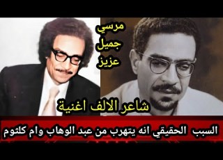 قصة حياة الشاعر الفارس مرسي جميل عزيز صاحب ال١٠٠٠ اغنية