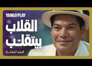  بتلعب عليه وهو دايب فيها فيلم الملكة هالة صدقي باسم سمرة