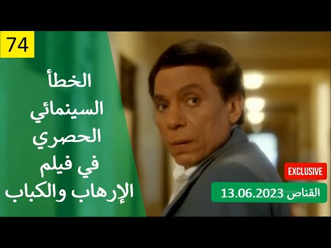 اخطاء فيلم الارهاب والكباب ١٩٩٢