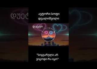  სიყვარული არ ვიცოდი რა იყო