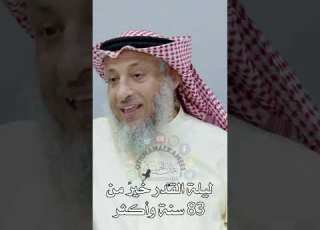  8 ليلة القدر خير من 83 سنة وأكثر عثمان الخميس