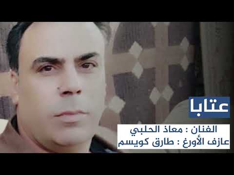 معاذ الحلبي عتابا وطلبت شفة خمر من ريقها الصافي