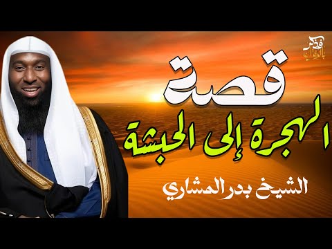 قصة الهجرة إلى الحبشة الملك النجاشى خطبة روعة يرويها الشيخ بدر المشاري