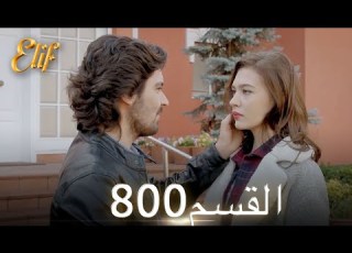 أليف الحلقة 800 دوبلاج عربي