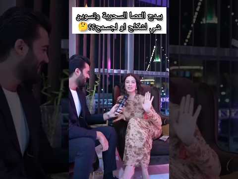 مذيع يسال زهراء بن ميم شنو تغيرين بشكلج او بجسمج
