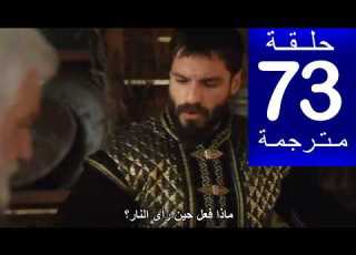  مسلسل محمد الفاتح الحلقة 73مترجمة كاملة HD جارى الترجمة