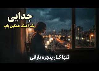  قصه جدایی آهنگ غمگین ایرانی Qesse Ye Jodayi Sad Persian Pop Song