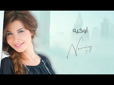 أوكيه نانسي عجرم OK Nancy Ajram