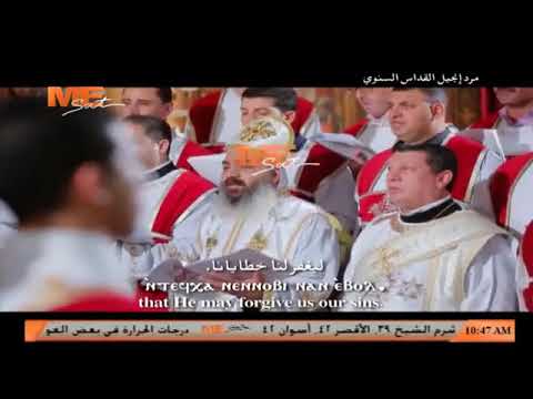 لحن اؤو نياتو مرد إنجيل القداس السنوي خورس لجنة توحيد الألحان بالمجمع المقدس