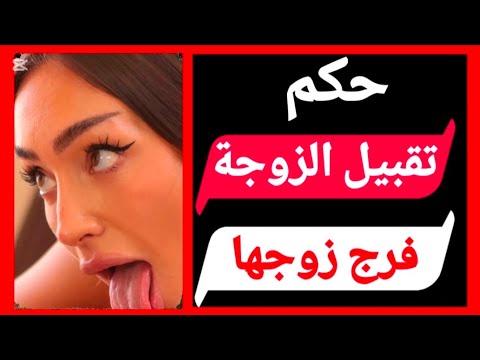 10 أسئلة جريئة عن العلاقة الزوجية في الإسلام السؤال 9 خطير