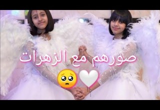 الزهرات يصورو مع حلا مطر و غلا عامر من حفل الوداع