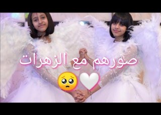 الزهرات يصورو مع حلا مطر و غلا عامر من حفل الوداع