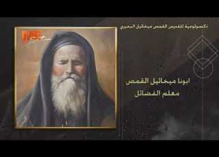 ذكصولوجية الراهب القمص ميخائيل البحيري دير السيدة العذراء مريم المحرق