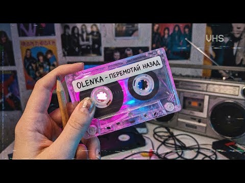 OLENKA Перемотай назад Official Video Вайб 90 х