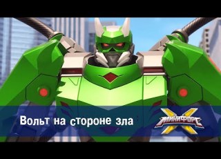 Минифорс Х Вольт на стороне зла Новый сезон Серия 31 Мультфильм про роботов