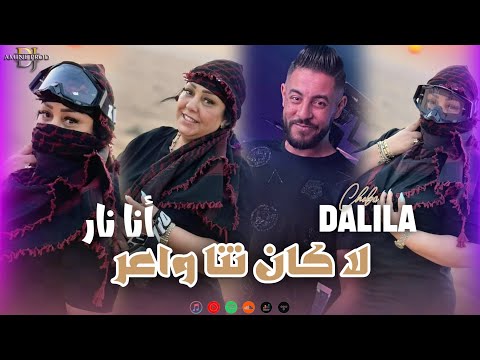 Cheba Dalila Madahat La Kan Nta Wa3er أنا نار حارة HACIENDA CLUB