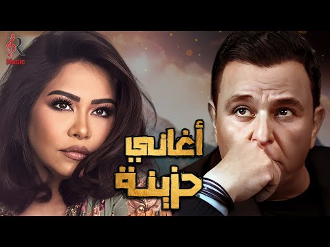 Sherine Mohamed Fouad Sad Songs شيرين ملكة الإحساس ومحمد فؤاد كوكتيل أغاني حزينة