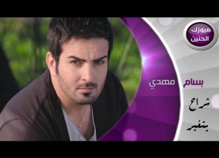  بسام مهدي شراح يتغير فيديو كليب كامل 2015