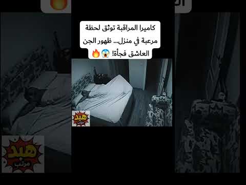 شاهد ما سجلته كاميرا المراقبة في أحد المنازل ظهور الجن العاشق بشكل لا يصدق رعب جن Horror شاهد ما سجلته كاميرا المراقبة في أحد المنازل ظهور الجن العاشق بشكل لا يصدق رعب جن Horror