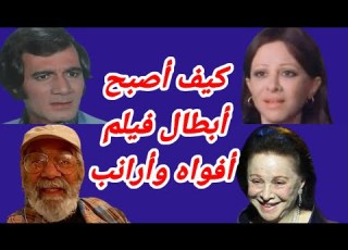 شاهد وفيات وأعمار أبطال فيلم أفواه وارانب بعد مرور أكثر من 48 سنه