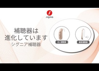  シグニア補聴器 補聴器は進化しています