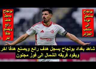 شاهد بغداد بونجاح يسجل هدف رائع ويصنع هدفا اخر ويقود فريقه الشمال الى فوز مجنون 2026