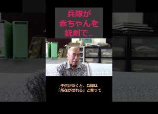  信じられない 防空壕の中で兵隊が赤ちゃんを 平和 戦争 語り継ぐ