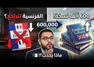  الجزائر تسحب كتاب الفرنسية وت غرق المتوسطات بالإنجليزية ما الذي يحدث في المدرسة الجزائرية