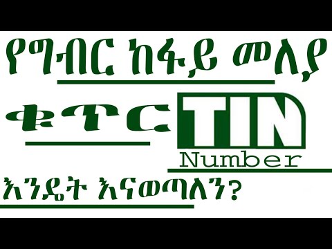 የግብር ከፋይ መለያ ቁጥር TIN አንዴት እናወጣለን When Do We Issue A Tax Identification Number TIN