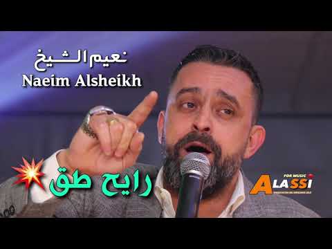 Naeim Alsheikh Raeh Teq نعيم الشيخ رايح طق