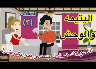 اليتيمه والوحش الحلقه 3