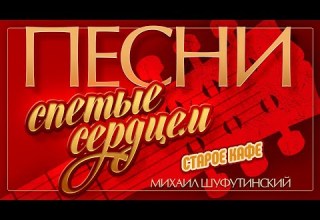 МИХАИЛ ШУФУТИНСКИЙ СТАРОЕ КАФЕ ПЕСНИ СПЕТЫЕ СЕРДЦЕМ