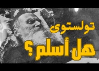 ماذا قال تولستوي لمفتي مصر الرسائل السرية التي أخفاها الجميع