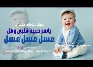  شيلة مولود طربيية 2024 عسل عسل عسل ياسر حبيب قلبي وصل تهنئة مولود باسم ياسر حصري بدون حقوق