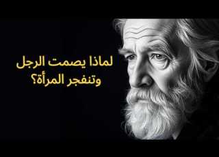  صمته ليس تجاهلا وانفجارها ليس نكدا التفسير النفسي الأعمق للخلافات