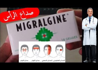 شقيقة الآم الرأس صداع رأس دواء Migralgine