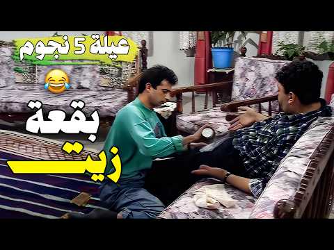 مسلسل عيلة خمس نجوم حلقة بقعة زيت نسخة مرممة وعالية الجودة