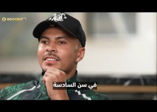  حقائق صادمة يكشفها ديلي آلي عن حياته لن تصدق الطفولة التي عاشها