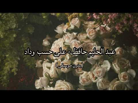 عبد الحليم حافظ على حسب وداد بدون موسيقى