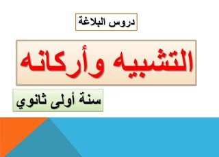 درس التشبيه وأركانه سنة أولى ثانوي