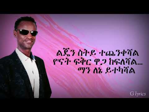 Ethiopian Music Yirdaw Tenaw Enate Nesh Lyrics Video