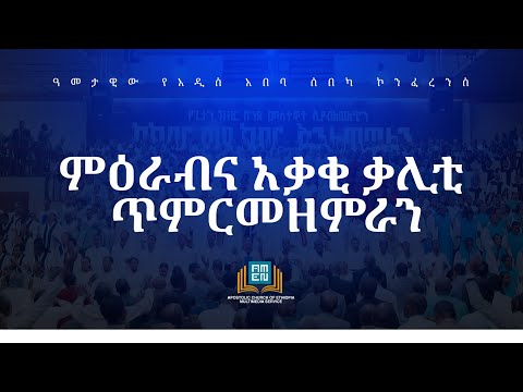 አብርሃም በተባረከበት በረከት ምዕራብና አቃቂ ቃሊቲ ጥምር መዘምራን