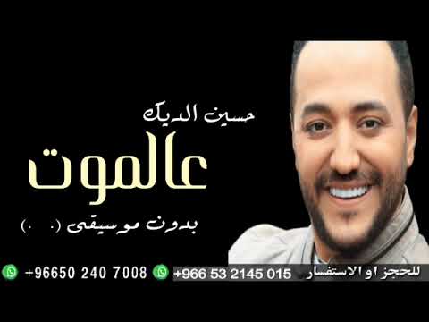 عالموت حسين الديك بدون موسيقى