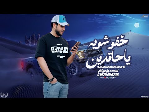 امجد ابن عياش خفو شوي ياحقدين ترند التيك توك 2026